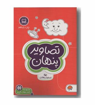 مجموعه کتاب های گردو 7 تصاویر پنهان