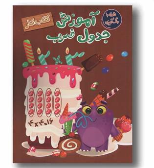 آموزش جدول ضرب کتاب کار