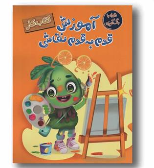 آموزش قدم به قدم نقاشی کتاب کار