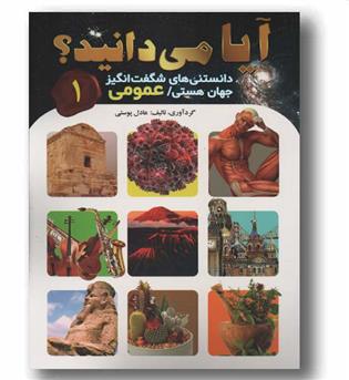 آیا می دانید 1 دانستنی های شگفت انگیز جهان هستی عمومی