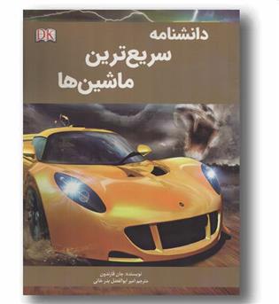 دانشنامه سریع ترین ماشین ها