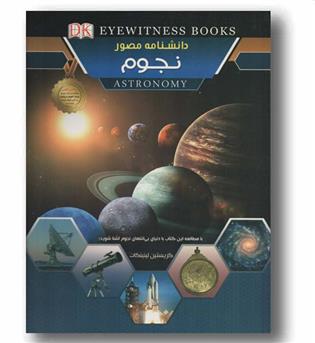 دانشنامه مصور نجوم