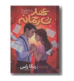 عهد بی رحمانه