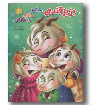 بز بز قندی شنگول منگول حبه انگور