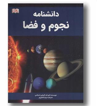 دانشنامه نجوم و فضا