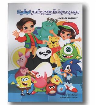 رنگ آمیزی و شعر نوشیکا شخصیت های کارتونی