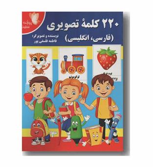 220 کلمه تصویری فارسی انگلیسی