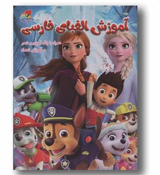 آموزش الفبای فارسی 