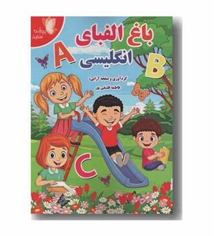 باغ الفبای انگلیسی