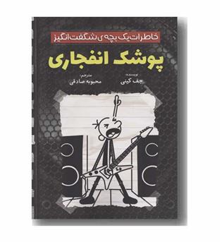 خاطرات یک بچه شگفت انگیز پوشک انفجاری