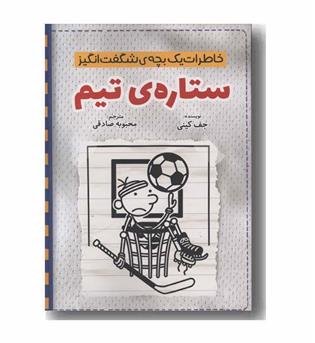 خاطرات یک بچه شگفت انگیز ستاره تیم