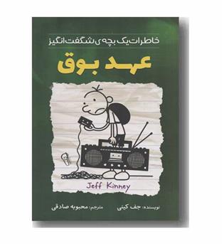 خاطرات یک بچه شگفت انگیز عهد بوق