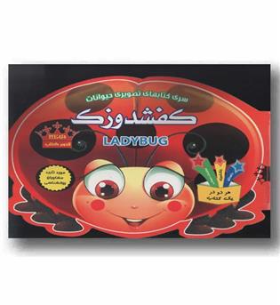 سری کتاب های تصویری حیوانات کفشدوزک