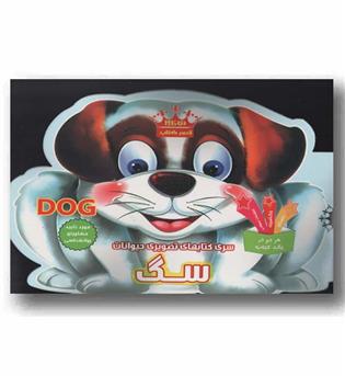 سری کتاب های تصویری حیوانات سگ