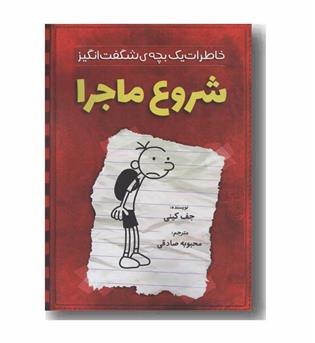 خاطرات یک بچه شگفت انگیز شروع ماجرا