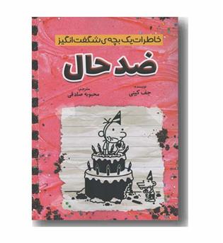 خاطرات یک بچه شگفت انگیز ضد حال