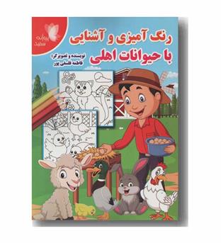 رنگ آمیزی و آشنایی با حیوانات اهلی