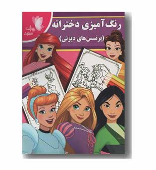 رنگ آمیزی دخترانه پرنسس های دیزنی