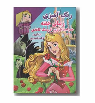 رنگ آمیزی زیبای خفته همراه با بازی و عروسک کاغذی