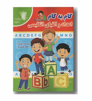 گام به گام اعداد و الفبای انگلیسی