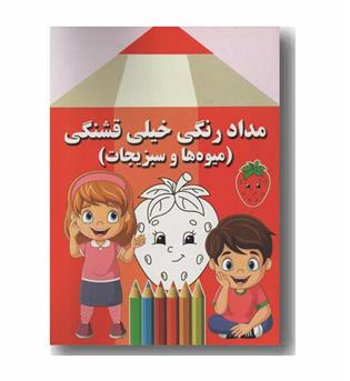 مداد رنگی خیلی قشنگی میوه ها و سبزیجات