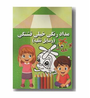 مداد رنگی خیلی قشنگی وسایل نقلیه