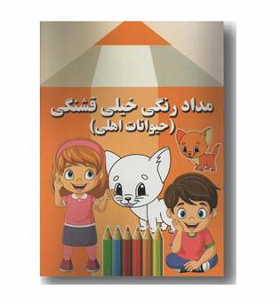 مداد رنگی خیلی قشنگی حیوانات اهلی