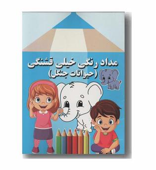 مداد رنگی خیلی قشنگی حیوانات جنگل