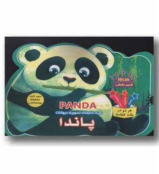 سری کتاب های تصویری حیوانات پاندا