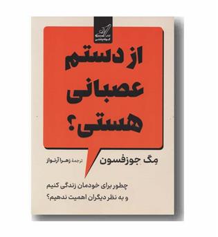 از دستم عصبانی هستی