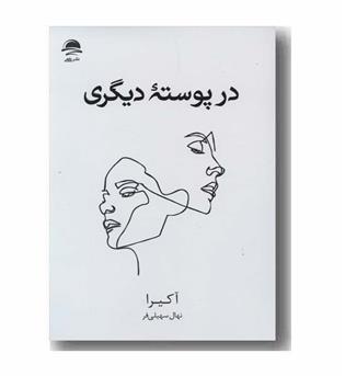 در پوسته دیگری