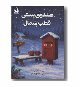 صندوق پستی قطب شمال