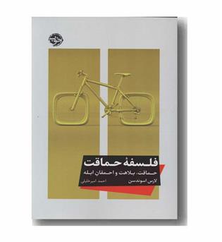 فلسفه حماقت