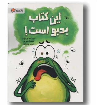 این کتاب بدبو است