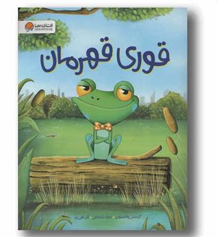 قوری قهرمان