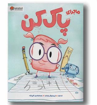 ماجرای پاک کن