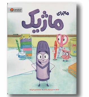 ماجرای ماژیک