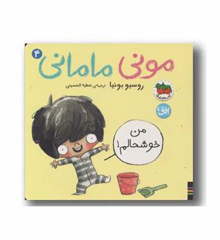 مونی مامانی 4 من خوشحالم