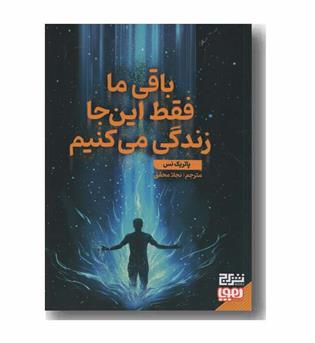 باقی ما فقط این جا زندگی می کنیم