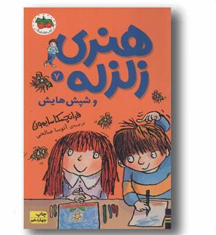 هنری زلزله و شپش هایش 7