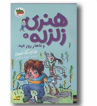 هنری زلزله و ناهار روز عید 8