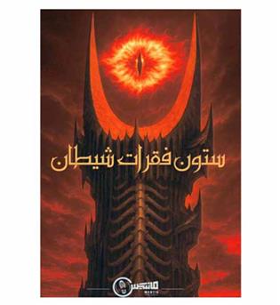 بازی پرونده ستون فقرات شیطان