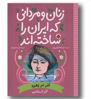 زنان و مردانی که ایران را ساخته اند آذر در زهره