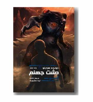 دونده هزار تو 2 دشت جهنم 