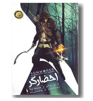 احضارگر جلد اول کارآموز
