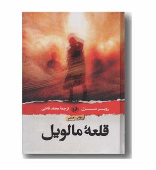 قلعه مالویل