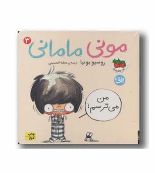 مونی مامانی 3 من می ترسم