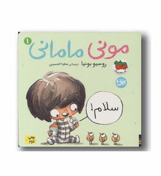 مونی مامانی 1 سلام