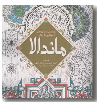 رنگ آمیزی بزرگسالان ماندالا