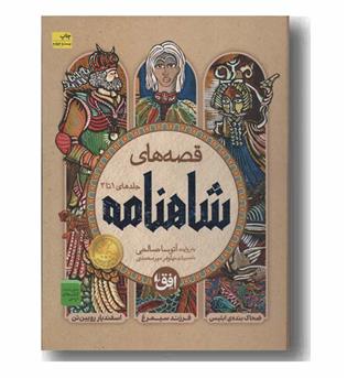قصه های شاهنامه 1 تا 3